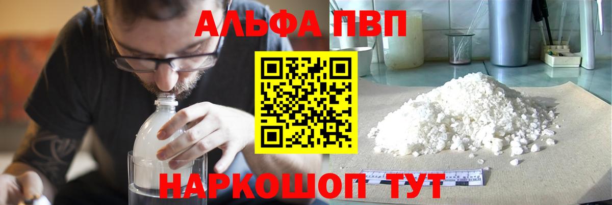 А ПВП кристаллы  A PVP  Вход с VPN  Красногорск  что такое наркотик  Alfa_PVP кристаллы 