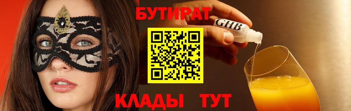 Бутират BDO 33%  Бутират  Красногорск  Вход с VPN 